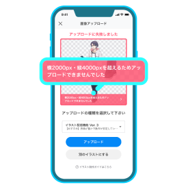 「横2000px・縦4000pxを超えるためアップロードできませんでした」のエラー画面