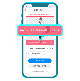 「左右のまつげのどちらかが見つかりません」のエラー画面