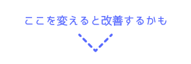 ここを変えると改善するかも