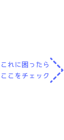 これに困ったらここをチェック