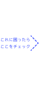 これに困ったらここをチェック